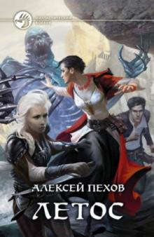 Алексей Пехов - Летос (с автографом автора) обложка книги Алексей Пехов - Летос (с автографом автора) обложка книги