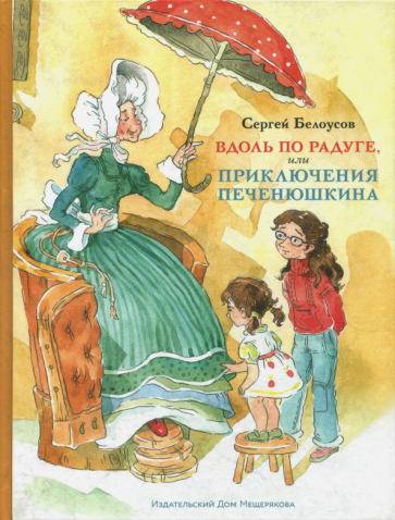 детская книга про попаданцев