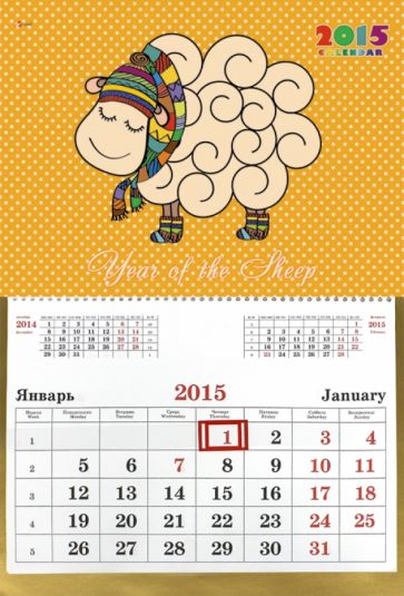 Календарь настенный одноблочный на 2015 год "Мечтательный барашек" (ККОБ1505) Календарь настенный одноблочный на 2015 год "Мечтательный барашек" (ККОБ1505)