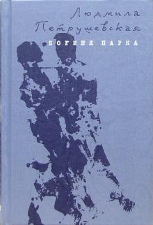 Людмила Петрушевская - Богиня парка. Повести и рассказы обложка книги Людмила Петрушевская - Богиня парка. Повести и рассказы обложка книги