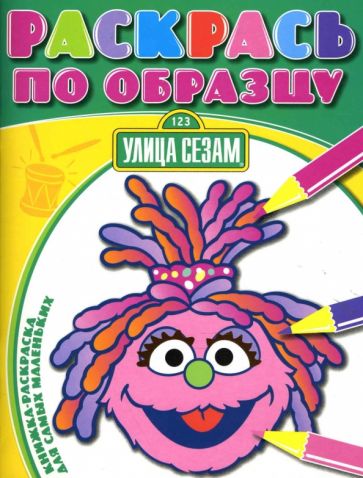 Раскрась по образцу №0705 (Улица Сезам) обложка книги Раскрась по образцу №0705 (Улица Сезам) обложка книги