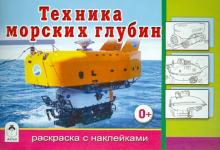 Техника морских глубин