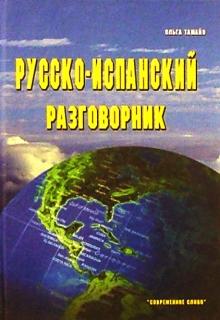 Ольга Тамайо - Русско-испанский разговорник обложка книги Ольга Тамайо - Русско-испанский разговорник обложка книги