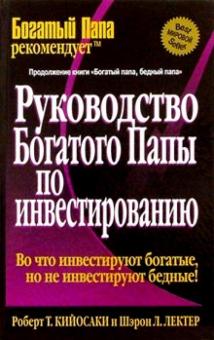 Руководство богатого папы по инвестированию