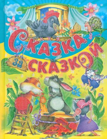 Сказка за сказкой обложка книги Сказка за сказкой обложка книги