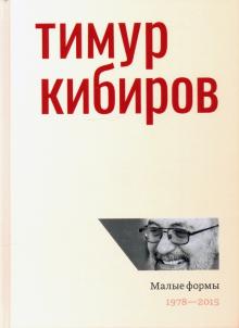 Тимур Кибиров - Малые формы. 1978—2015 обложка книги Тимур Кибиров - Малые формы. 1978—2015 обложка книги
