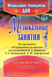 Елена Арсенина - Музыкальные занятия по программе "От рождения до школы". Младшая группа (от 3 до 4 лет). ФГОС ДО обложка книги Елена Арсенина - Музыкальные занятия по программе "От рождения до школы". Младшая группа (от 3 до 4 лет). ФГОС ДО обложка книги