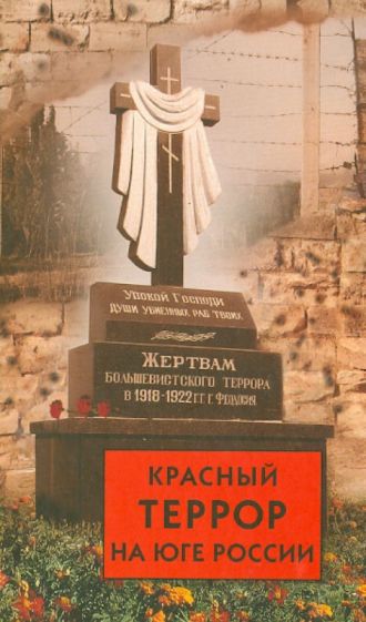 Красный террор на юге России обложка книги Красный террор на юге России обложка книги