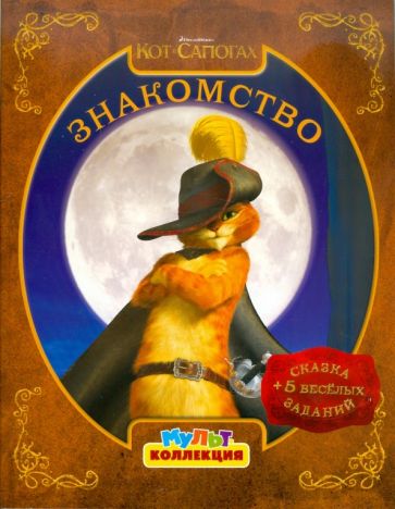 Кот в сапогах. Знакомство. Мультколлекция обложка книги Кот в сапогах. Знакомство. Мультколлекция обложка книги