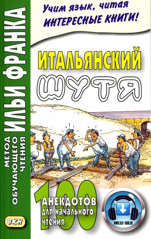 Итальянский шутя. 100 анекдотов для начального чтения