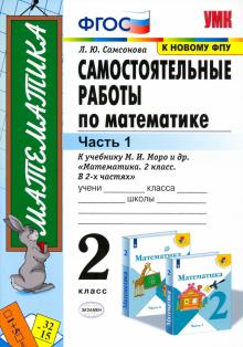 Любовь Самсонова - Математика. 2 класс. Самостоятельные работы к учебнику М. И. Моро и др. В 2-х частях. Часть 1. ФГОС обложка книги Любовь Самсонова - Математика. 2 класс. Самостоятельные работы к учебнику М. И. Моро и др. В 2-х частях. Часть 1. ФГОС обложка книги