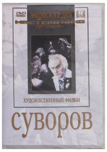 Суворов (DVD)