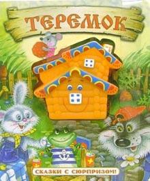 Теремок. Сказки с сюрпризом обложка книги Теремок. Сказки с сюрпризом обложка книги
