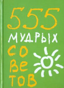 Карен Ливайн - 555 мудрых советов обложка книги Карен Ливайн - 555 мудрых советов обложка книги