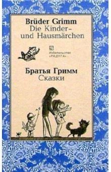 Гримм Якоб и Вильгельм - Сказки (Die Kinder - und Hausmarchen). На немецком и русском языках обложка книги Гримм Якоб и Вильгельм - Сказки (Die Kinder - und Hausmarchen). На немецком и русском языках обложка книги