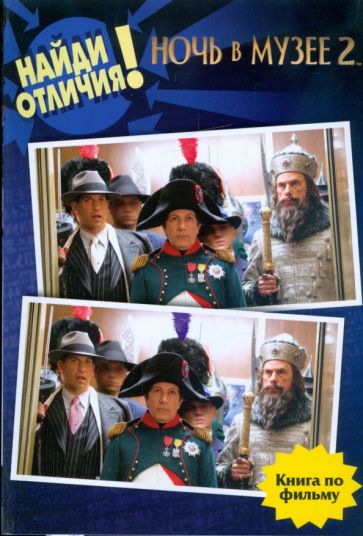Ночь в музее 2: Найди отличия! обложка книги Ночь в музее 2: Найди отличия! обложка книги