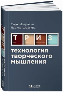 Меерович, Шрагина - Технология творческого мышления обложка книги Меерович, Шрагина - Технология творческого мышления обложка книги