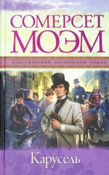 Уильям Моэм - Карусель обложка книги Уильям Моэм - Карусель обложка книги
