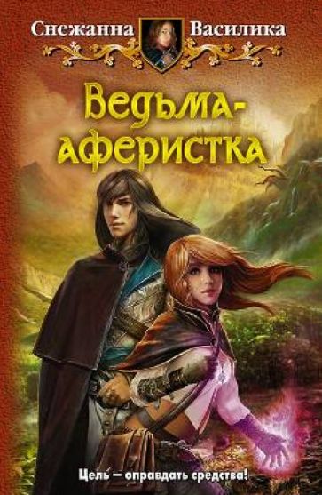 Снежанна Василика - Ведьма-аферистка обложка книги Снежанна Василика - Ведьма-аферистка обложка книги