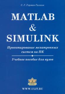 Matlab & Simulink. Проектирование мехатронных систем на ПК. Учебное пособие для ВУЗов (+CD)