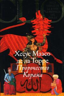 Хесус Торре - Пророчество Корана обложка книги Хесус Торре - Пророчество Корана обложка книги