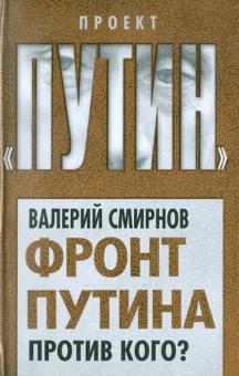 Валерий Смирнов - Фронт Путина. Против кого? обложка книги Валерий Смирнов - Фронт Путина. Против кого? обложка книги
