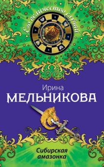 Ирина Мельникова - Сибирская амазонка обложка книги Ирина Мельникова - Сибирская амазонка обложка книги