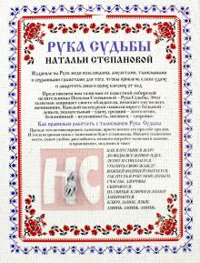 Амулет "Рука Судьбы Натальи Степановой" обложка книги Амулет "Рука Судьбы Натальи Степановой" обложка книги