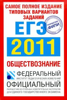 Котова, Лискова - Самое полное издание типовых вариантов заданий ЕГЭ. 2011. Обществознание обложка книги Котова, Лискова - Самое полное издание типовых вариантов заданий ЕГЭ. 2011. Обществознание обложка книги
