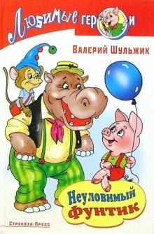 Валерий Шульжик - Неуловимый Фунтик обложка книги Валерий Шульжик - Неуловимый Фунтик обложка книги