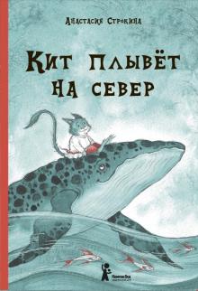 Анастасия Строкина - Кит плывёт на север обложка книги Анастасия Строкина - Кит плывёт на север обложка книги