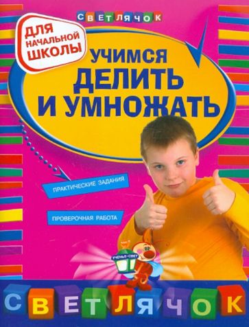 Галина Дорофеева - Учимся делить и умножать: для начальной школы обложка книги Галина Дорофеева - Учимся делить и умножать: для начальной школы обложка книги