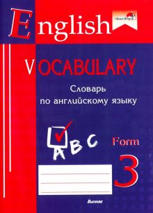 English vocabulary. Form 3. Словарь по английскому языку