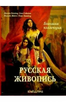 А. Астахов - Русская живопись. Большая коллекция (без футляра) обложка книги А. Астахов - Русская живопись. Большая коллекция (без футляра) обложка книги