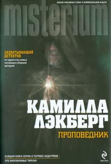 Камилла Лэкберг - Проповедник обложка книги Камилла Лэкберг - Проповедник обложка книги