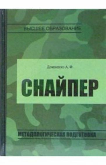 Анатолий Домненко - Снайпер: методологическая подготовка обложка книги Анатолий Домненко - Снайпер: методологическая подготовка обложка книги