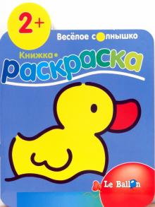 Книжка-раскраска №1 Утенок обложка книги Книжка-раскраска №1 Утенок обложка книги