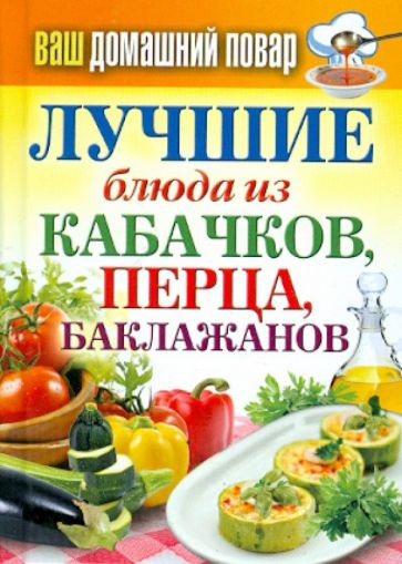 Ваш домашний повар. Лучшие блюда из кабачков обложка книги Ваш домашний повар. Лучшие блюда из кабачков обложка книги