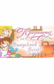9Т-040/Приглашение на выпускной вечер/открытка-вырубка 9Т-040/Приглашение на выпускной вечер/открытка-вырубка