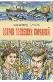 Александр Беляев - Остров погибших кораблей: Повесть; Чудесное око: Повесть обложка книги Александр Беляев - Остров погибших кораблей: Повесть; Чудесное око: Повесть обложка книги