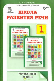 Школа развития речи. Курс "Речь". 1 класс. Методическое пособие. ФГОС
