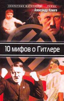 Александр Клинге - 10 мифов и Гитлере обложка книги Александр Клинге - 10 мифов и Гитлере обложка книги
