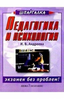 Ирина Андреева - Педагогика и психология обложка книги Ирина Андреева - Педагогика и психология обложка книги