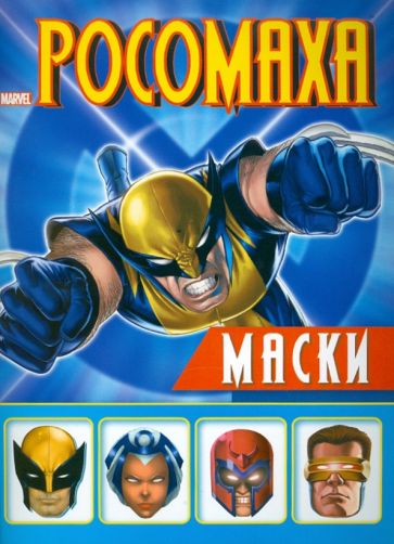 Росомаха. Маски обложка книги Росомаха. Маски обложка книги