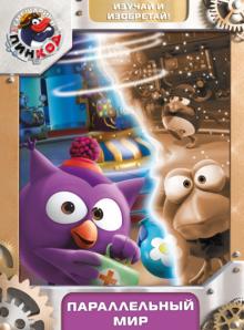 Смешарики. Пинкод. Выпуск 4. Параллельный мир (DVD)