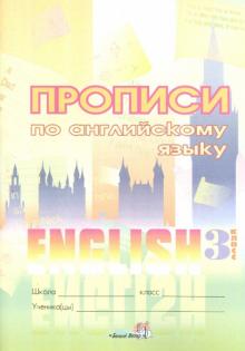 Английский язык. 3 класс. Прописи обложка книги Английский язык. 3 класс. Прописи обложка книги