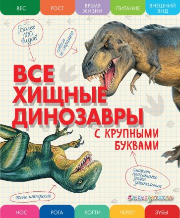 Книга: Все хищные динозавры. С крупными буквами - Елена Ананьева. Купить  книгу, читать рецензии | ISBN 978-5-04-165860-1 | Лабиринт