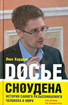 Досье Сноудена