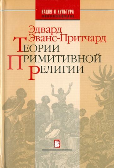 Эдвард Эванс-Притчард - Теории примитивной религии обложка книги Эдвард Эванс-Притчард - Теории примитивной религии обложка книги