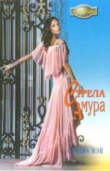 Сандра Мэй - Стела Амура: Роман обложка книги Сандра Мэй - Стела Амура: Роман обложка книги
